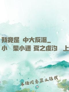 我竟是書中大反派